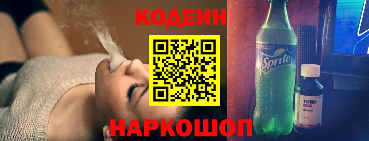 Codein Purple Drank  Кодеин напиток Lean (лин)  Вход с VPN  Нижнеудинск 