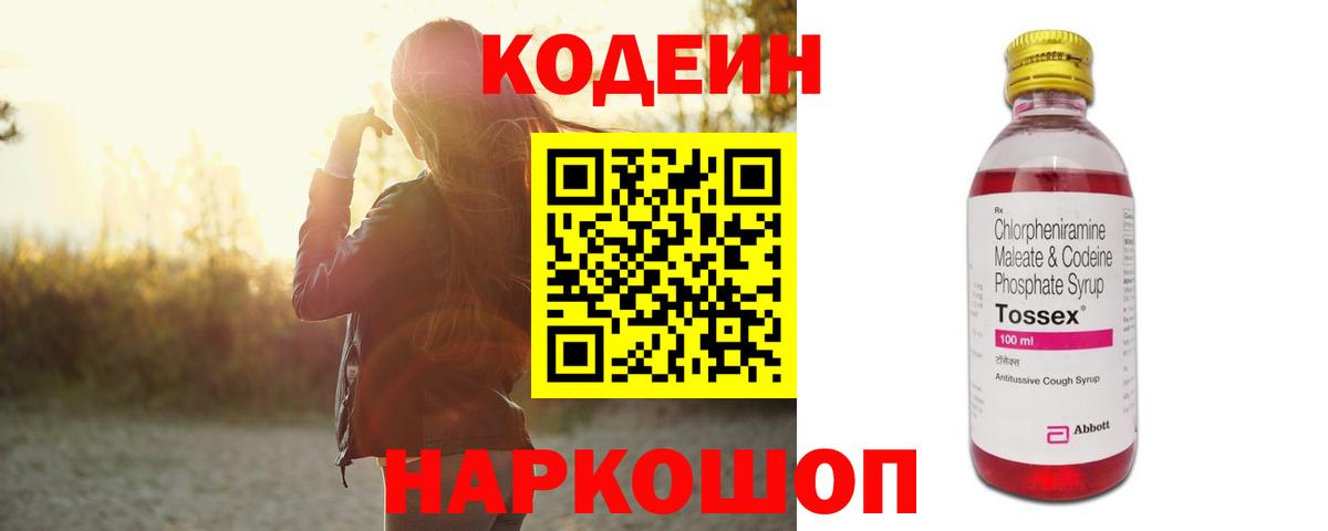 Кодеин Purple Drank Нижнеудинск